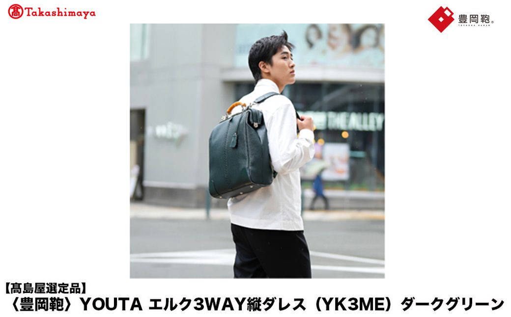 [高島屋選定品]豊岡鞄 YOUTA エルク 3way 縦ダレス (YK3ME) ダークグリーン / 木和田正昭商店 ダレスリュック ダレスバッグ 縦型ショルダー 手持ち リュック A4ファイル対応 1