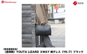 【高島屋選定品】豊岡鞄 YOUTA LIZARD 3way 横ダレス (YK-7) ブラック / 木和田正昭商店 ビジネスバッグ メンズ ブリーフケース ダレスバッグ 木手ハンドル リュック ショルダー ノートPC対応 ブラウン A4ファイル対応