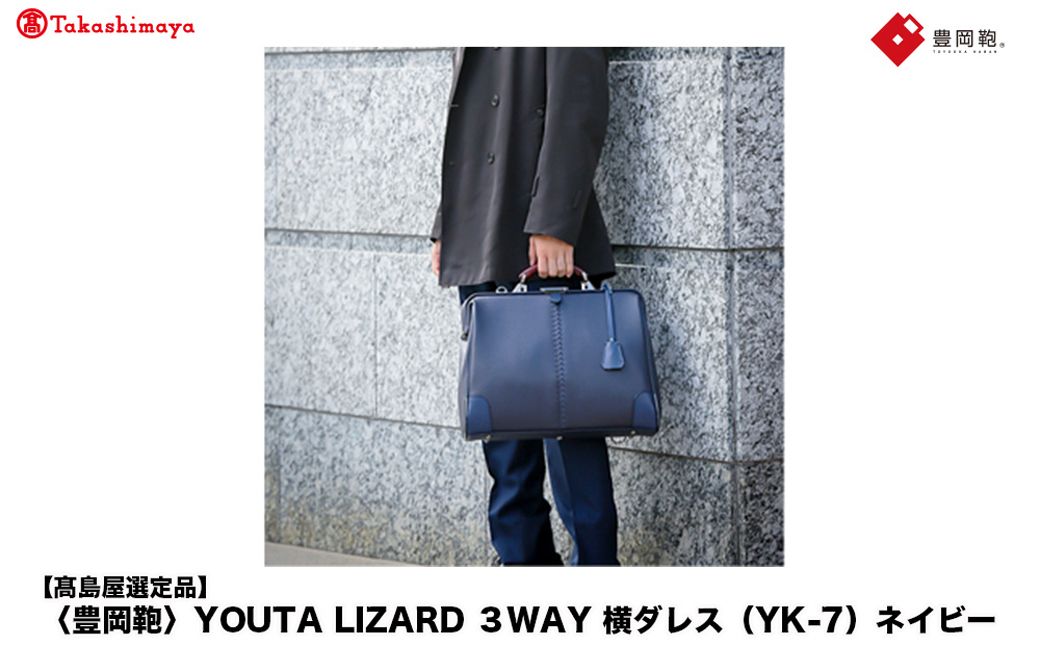 [高島屋選定品]豊岡鞄 YOUTA LIZARD 3way 横ダレス (YK-7) ネイビー / 木和田正昭商店 ビジネスバッグ メンズ ブリーフケース ダレスバッグ 木手ハンドル リュック ショルダ