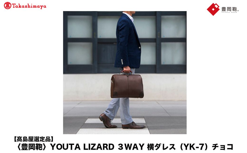 [高島屋選定品]豊岡鞄 YOUTA LIZARD 3way 横ダレス (YK-7) チョコ / 木和田正昭商店 ビジネスバッグ メンズ ブリーフケース ダレスバッグ 木手ハンドル リュック ショルダー