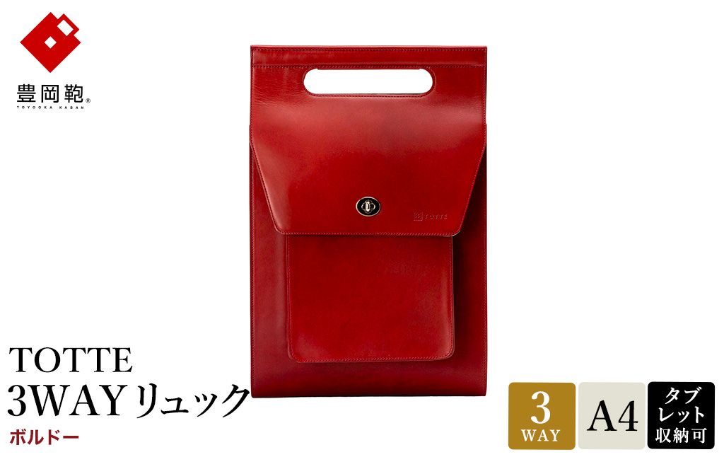 豊岡鞄 TOTTE 3WAYリュック ボルドー MBC022 / 3way バッグ レディース トート ショルダー リュック 牛革 落ち着いた色合い A4サイズ収納 肩掛け 斜め掛け トートバッグ シ