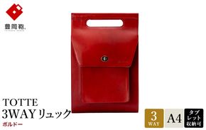 豊岡鞄 TOTTE 3WAYリュック ボルドー MBC022 / 3way バッグ レディース トート ショルダー リュック 牛革 落ち着いた色合い A4サイズ収納 肩掛け 斜め掛け トートバッグ ショルダーバッグ 高級 カジュアル ビジネス