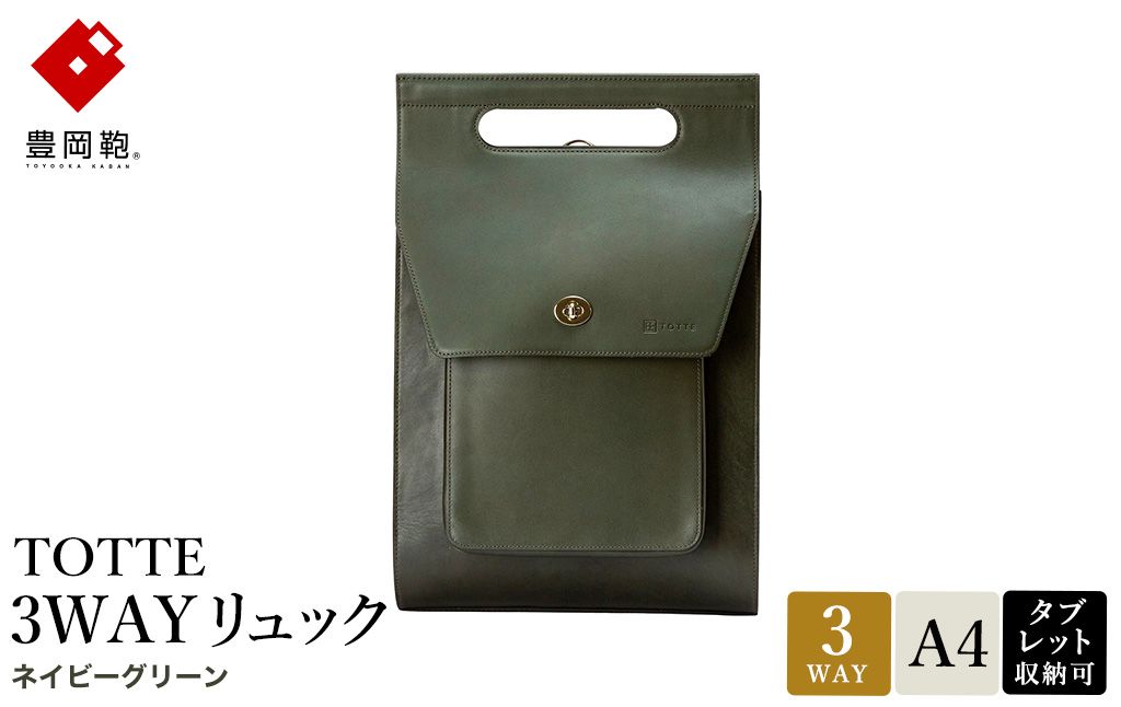 豊岡鞄 TOTTE 3WAYリュック ネイビーグリーン MBC022 / 3way バッグ レディース トート ショルダー リュック 牛革 落ち着いた色合い A4サイズ収納 肩掛け 斜め掛け トートバ