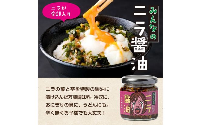 【K01030】エコで美味しい！「必然のニラ醤油」大分市産ニラ100%使用 味変4本セット