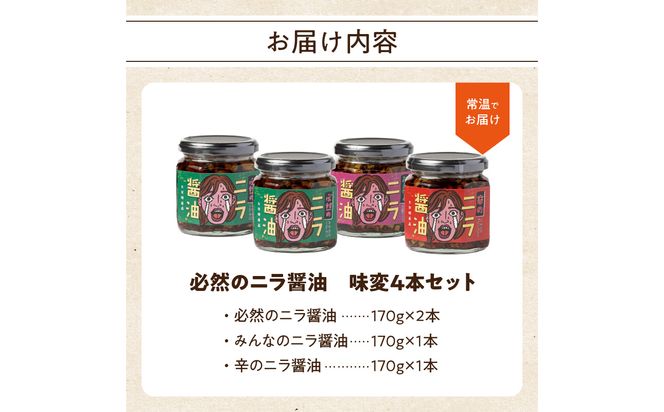 【K01030】エコで美味しい！「必然のニラ醤油」大分市産ニラ100%使用 味変4本セット