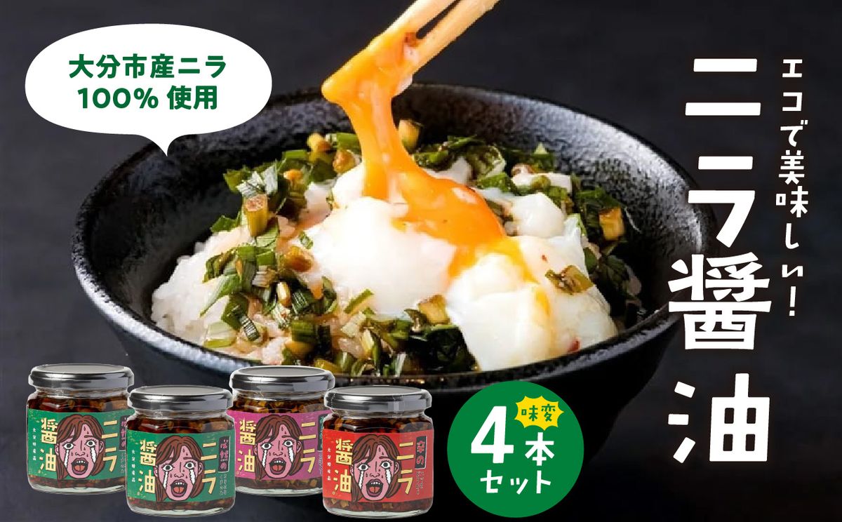 エコで美味しい!「必然のニラ醤油」大分市産ニラ100%使用 味変4本セット