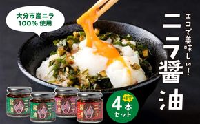【K01030】エコで美味しい！「必然のニラ醤油」大分市産ニラ100%使用 味変4本セット