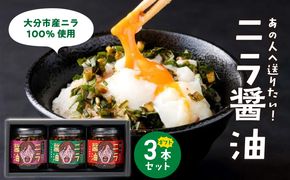 【K01031】あの人へ送りたい！「必然のニラ醤油」大分市産ニラ100%使用 ギフトボックス 3本セット