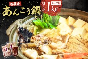 《12/18まで年内発送》【兵庫県香住産 あんこう 鍋セット（あんこう切り身1kg、鍋スープ 濃縮タイプ） 冷凍】新鮮 アンコウ カット済み 簡単 手軽 おすすめ 兵庫県 香美町 宿院商店 33-18