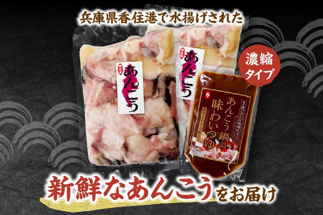 【先行予約】兵庫県香住産 あんこう 鍋セット（あんこう切り身1kg、鍋スープ 濃縮タイプ） 【令和8年9月下旬以降発送予定】冷凍 新鮮 アンコウ カット済み 簡単 手軽 おすすめ 兵庫県 香美町 宿院商店 33-18