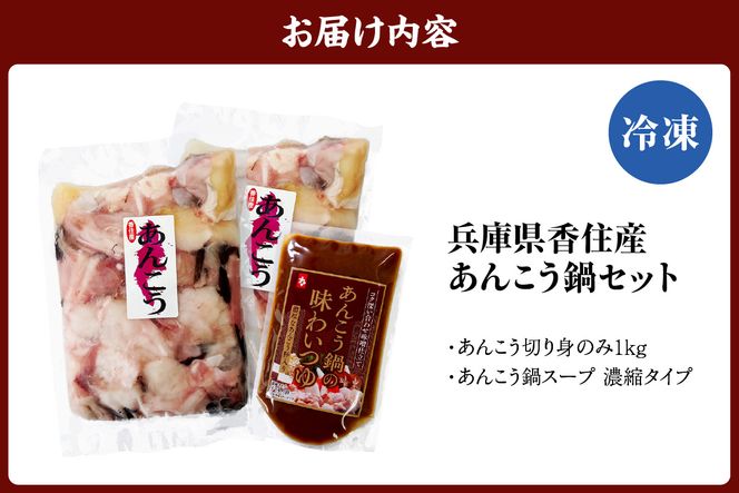 【先行予約】兵庫県香住産 あんこう 鍋セット（あんこう切り身1kg、鍋スープ 濃縮タイプ） 【令和8年9月下旬以降発送予定】冷凍 新鮮 アンコウ カット済み 簡単 手軽 おすすめ 兵庫県 香美町 宿院商店 33-18