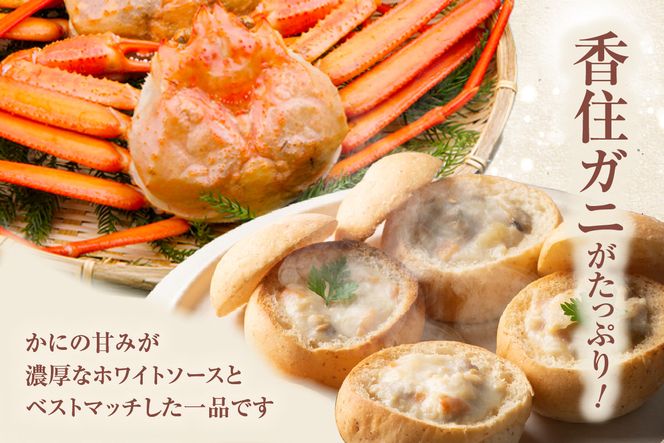 《12/21まで年内発送》【かにクラムチャウダー 香炭ロール（カニ・パン付き）冷凍】ケーキ スイーツ 自家製ホワイトソース スープ 香住ガニ 紅ズワイガニ セット おすすめ 夕香楼しょう和 カフェ プラージュ 35-03