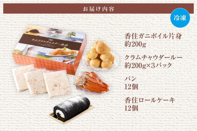 《12/21まで年内発送》【かにクラムチャウダー 香炭ロール（カニ・パン付き）冷凍】ケーキ スイーツ 自家製ホワイトソース スープ 香住ガニ 紅ズワイガニ セット おすすめ 夕香楼しょう和 カフェ プラージュ 35-03