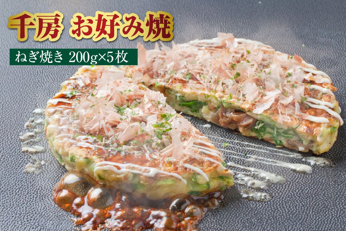 [千房 お好み焼き ねぎ焼き 200g×5枚 計1000g 専用ソース付き ]大阪千日前 お好み焼 名店 千房 大阪 ミナミ 簡単 手軽 レンジ おすすめ 兵庫県 香美町 日本ふるさと創生 64-07