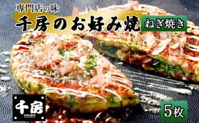 【千房 お好み焼き ねぎ焼き 200g×5枚 計1000g 専用ソース付き 】大阪千日前 お好み焼 名店 千房 大阪 ミナミ 簡単 手軽 レンジ おすすめ 兵庫県 香美町 日本ふるさと創生 64-07