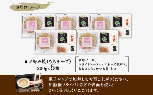 【千房 お好み焼き もちチーズ 200g×5枚 計1000g 専用ソース付き 冷凍】大阪千日前 お好み焼 名店 千房 ミナミ 簡単 手軽 レンジ おすすめ 兵庫県 香美町 日本ふるさと創生 64-06