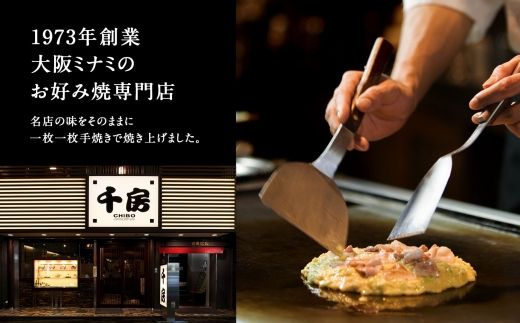 【千房 お好み焼き もちチーズ 200g×5枚 計1000g 専用ソース付き 冷凍】大阪千日前 お好み焼 名店 千房 ミナミ 簡単 手軽 レンジ おすすめ 兵庫県 香美町 日本ふるさと創生 64-06