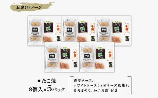 【千房 たこ焼き 8個入り×5パック 専用ソース付き 冷凍】大阪千日前 たこ焼き 名店 千房 大阪 ミナミ 簡単 手軽 レンジ おすすめ 兵庫県 香美町 日本ふるさと創生 64-08
