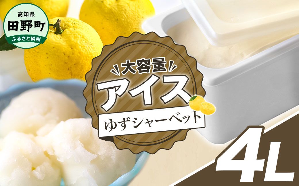 [四国一小さなまちのアイス屋さん]四国一小さなまちのアイス屋さん ゆずシャーベット 大容量 アイス 4000ml 4L 業務用 4リットル デザート スイーツ お菓子 アイス 柚子 ユズ 大容量 いっ