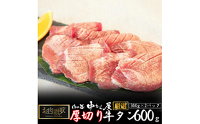 お肉讃歌厚切り牛タン600g（300ｇ×2パック） ＜肉の匠 中むら屋厳選＞ 【1482】