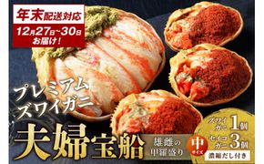 年末お届け限定【蟹の匠 魚政】プレミアムズワイガニ 雌雄の甲羅盛り 夫婦宝船（めおとたからぶね） 中セット─雄と雌、ふたつの旨みを一つの箱に　UO01268