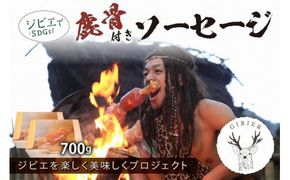 京丹後産ジビエ　鹿骨付きソーセージ700ｇ（350g×2袋）NI00017