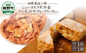 ★田野屋塩二郎完全天日塩★シューラスクギフト缶（20枚入）1缶＋アーモンドサブレ・ブリック（15個入）1箱セット 田野屋塩二郎 天日塩 お菓子 洋菓子 焼き菓子 スイーツ ほろほろ ギフト