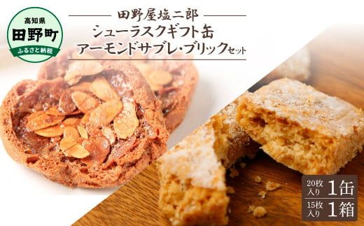 ★田野屋塩二郎完全天日塩★シューラスクギフト缶（20枚入）1缶＋アーモンドサブレ・ブリック（15個入）1箱セット 田野屋塩二郎 天日塩 お菓子 洋菓子 焼き菓子 スイーツ ほろほろ ギフト
