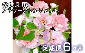 【定期便6ヶ月】日時指定可能 お供え用フラワーアレンジメント 【803】