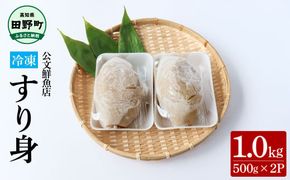 ～四国一小さなまち～ ★公文鮮魚店★特製すり身 1kg（500g×2P） 1000g 1キロ すり身 すりみ 魚 魚介 海鮮 名物 人気 自慢 おいしい グルメ てんぷら おでん 汁物 具 冷凍 配送