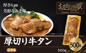厚切り牛タン（みそ）500g  (500ｇ×1パック) 【1478】