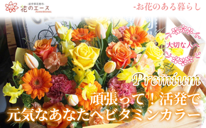 フラワーアレンジメント　頑張って！活発で元気な色合いビタミンカラー＜プレミアム＞ 【1512】