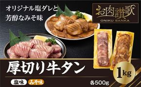 厚切り牛タン　1kg（塩味・みそ味　各500g）【726】
