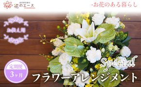 【3ヶ月定期便】偲ぶおもい忘れない、お供え用フラワーアレンジメント＜スペシャル＞ 【1502】