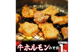 味付け牛ホルモン 秘伝のたれ漬け みそ味 1kg（500g×2パック） 【1157】
