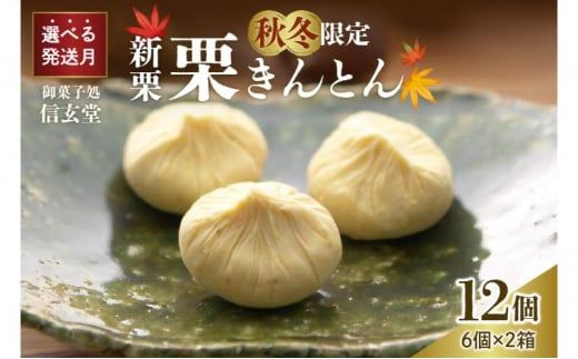中津川銘菓：栗きんとん12個（6個入×2箱）[秋季限定]【10月お届け】 F4N-2304