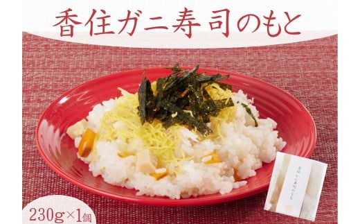 [香住かに寿司のもと 1個]寿司のもと 香住ガニ 100% 使用 ちらし寿司 お手軽 簡単 混ぜるだけ 紅ズワイガニ カニ かに 蟹 プレゼント ギフト 兵庫県 香住 香美町 民宿いしだ 48-03