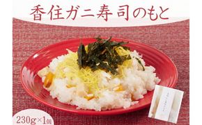 【香住かに寿司のもと 1個】寿司のもと 香住ガニ 100％ 使用 ちらし寿司 お手軽 簡単 混ぜるだけ 紅ズワイガニ カニ かに 蟹 プレゼント ギフト 兵庫県 香住 香美町 民宿いしだ 48-03