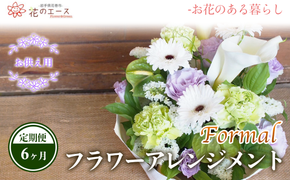 【6ヶ月定期便】偲ぶおもい忘れない、お供え用フラワーアレンジメント＜フォーマル＞ 【1500】