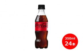コカ・コーラゼロ 350mlペットボトル×24本 【845】
