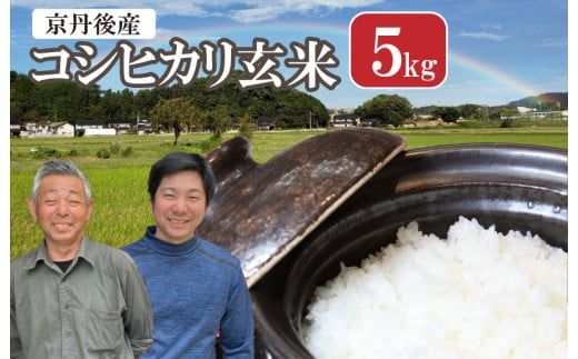 2026年産 丹後弥栄産コシヒカリ（玄米5kg） ふるさと納税 お米 米 玄米 コシヒカリ 農家直送 丹後こしひかり ふるさと納税 玄米　WD00005