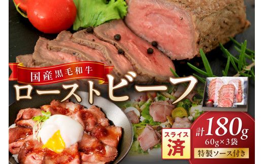 年末配送:国産黒毛和牛の本格ローストビーフ(スライス済み) 60g×3袋 特製ソース付き※12月27日〜12月30日お届け NH00036_12e