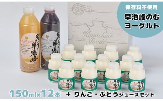 早池峰のむヨーグルトとりんご・ぶどうジュースセット(小) [073]