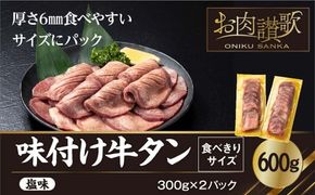 味付け牛タン塩味　600g～食べきりサイズ～(300g×２パック)【1000】