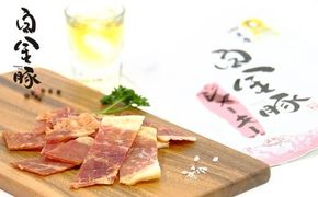 御土産白金豚ジャーキー 【033】