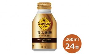 ジョージア 香る微糖 260mlボトル缶　２４本セット 【471】