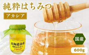 純粋 はちみつ アカシア 600g 国産_Y057-0007