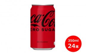 コカ・コーラゼロ350ml缶　２４本セット 【450】