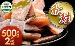 秋鮭のぶつ切り 約1kg 500g×2袋 冷凍 小分け 切り身 切り落とし 秋鮭切り身 さけ サケ 国産 国内産 鮭 切り身 天然 鮭茶漬け お弁当 おかず 便利 和食 家族 おいしい