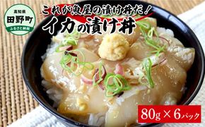 これが魚屋の漬け丼だ！イカ 80g×6P 6パック いか 漬け どんぶり 丼 海鮮丼 刺身 おつまみ おかず 惣菜 肴 海鮮 おいしい 特製タレ 真空パック 個食 個包装 小分け 簡単